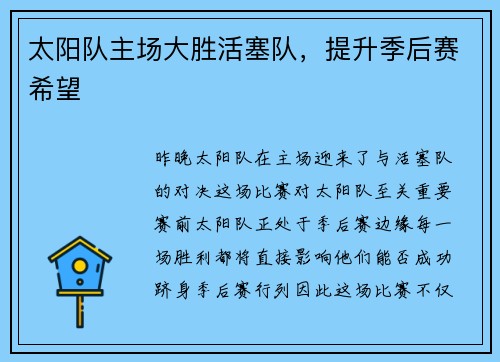 太阳队主场大胜活塞队，提升季后赛希望