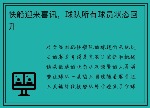 快船迎来喜讯，球队所有球员状态回升