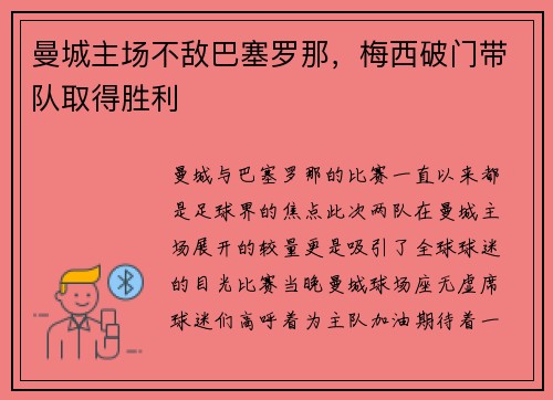 曼城主场不敌巴塞罗那，梅西破门带队取得胜利