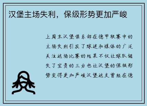 汉堡主场失利，保级形势更加严峻