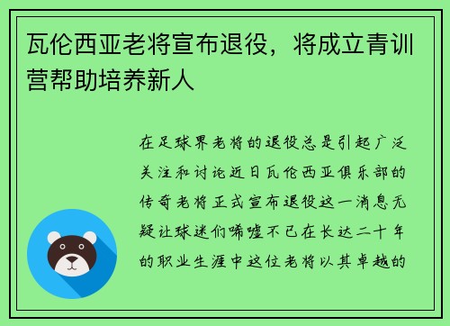 瓦伦西亚老将宣布退役，将成立青训营帮助培养新人