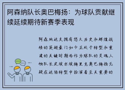 阿森纳队长奥巴梅扬：为球队贡献继续延续期待新赛季表现