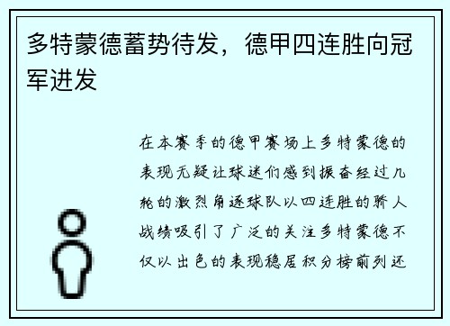 多特蒙德蓄势待发，德甲四连胜向冠军进发