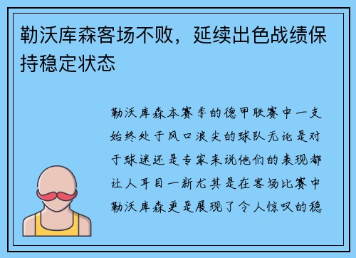 勒沃库森客场不败，延续出色战绩保持稳定状态