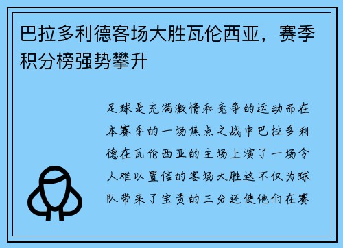 巴拉多利德客场大胜瓦伦西亚，赛季积分榜强势攀升