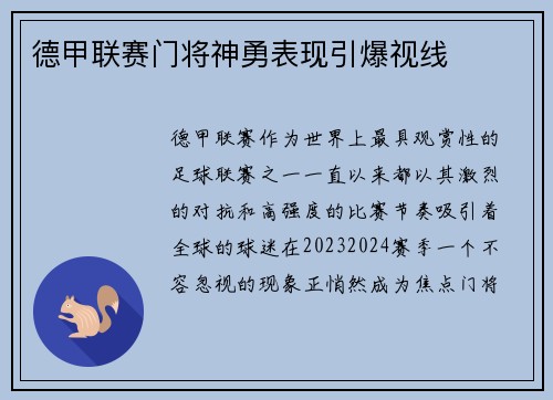德甲联赛门将神勇表现引爆视线