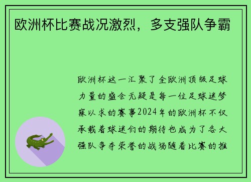 欧洲杯比赛战况激烈，多支强队争霸