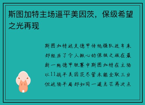 斯图加特主场逼平美因茨，保级希望之光再现