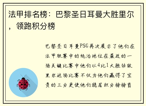 法甲排名榜：巴黎圣日耳曼大胜里尔，领跑积分榜