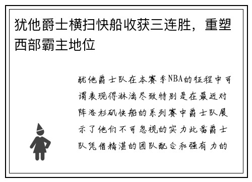 犹他爵士横扫快船收获三连胜，重塑西部霸主地位