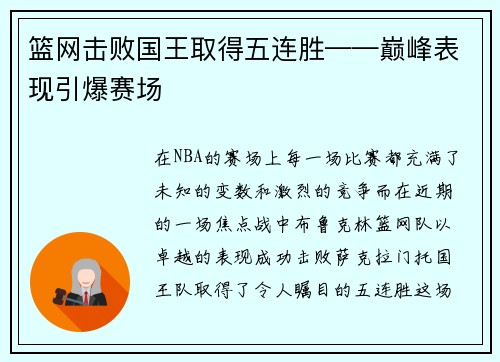 篮网击败国王取得五连胜——巅峰表现引爆赛场