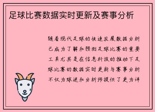 足球比赛数据实时更新及赛事分析