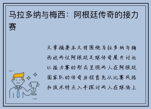 马拉多纳与梅西：阿根廷传奇的接力赛