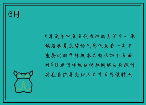 6月