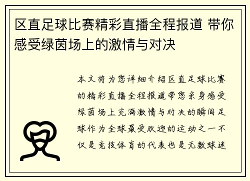区直足球比赛精彩直播全程报道 带你感受绿茵场上的激情与对决