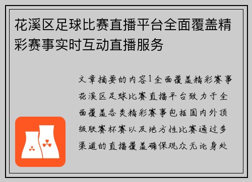花溪区足球比赛直播平台全面覆盖精彩赛事实时互动直播服务