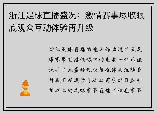 浙江足球直播盛况：激情赛事尽收眼底观众互动体验再升级